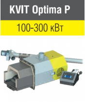 Пеллетная горелка KVIT OPTIMA Prom 200 кВт